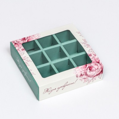 Коробка под 9 конфет с обечайкой "Жизнь прекрасна Tiffani"
