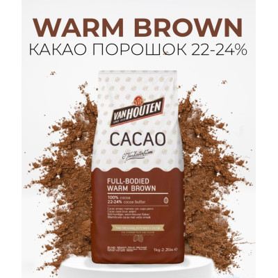 Какао порошок алкализованный 22-24% Van Houten FULL - BODIED WARM BROWN, 250г.