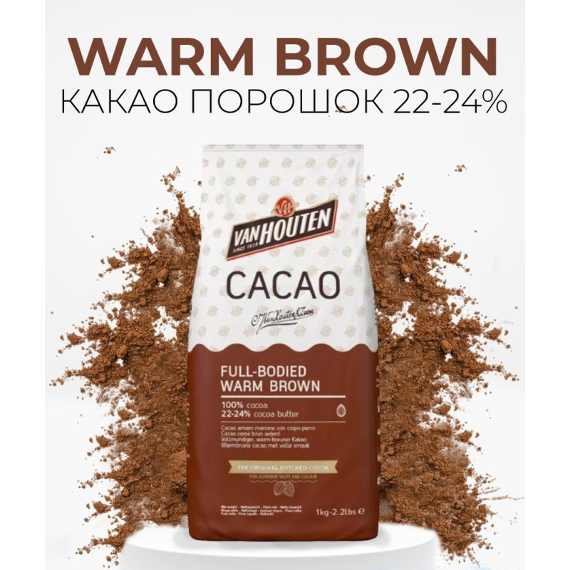 Какао порошок алкализованный 22-24% Van Houten FULL - BODIED WARM BROWN, 500г.