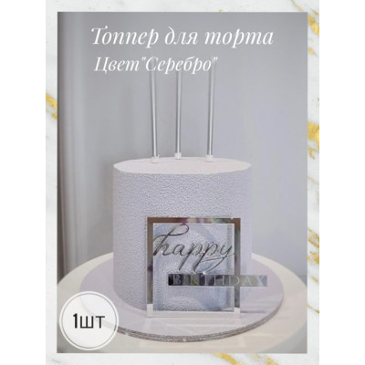 Топпер "Happy Birthday" серебро 9 х 9 см