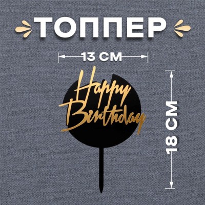Топпер Happy Birthday черный с золотым круг 13 х 18 см