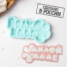 Силиконовая форма «Милой маме», 10 х 5 см