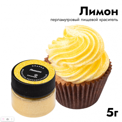 Краситель сухой перламутровый Caramella "Спаркл Лимон", 5 г