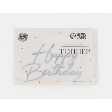 Топпер "Happy Birthday" серебро 9 см