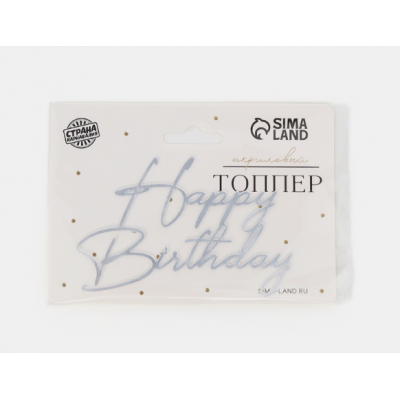 Топпер "Happy Birthday" серебро 9 см