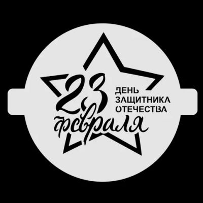 Трафарет "С днём защитника Отечества", 20см