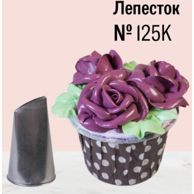 Насадка 125К