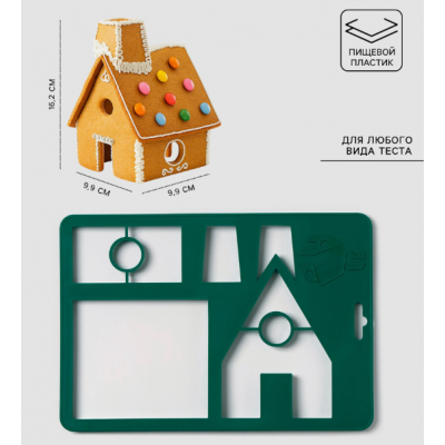 Набор вырубок "Пряничный домик"