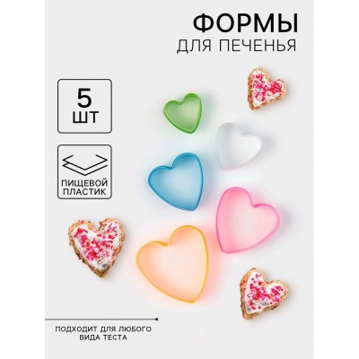 Набор вырубок "Сердца", 5 шт
