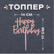 Топпер Happy Birthday 14 х 17 см