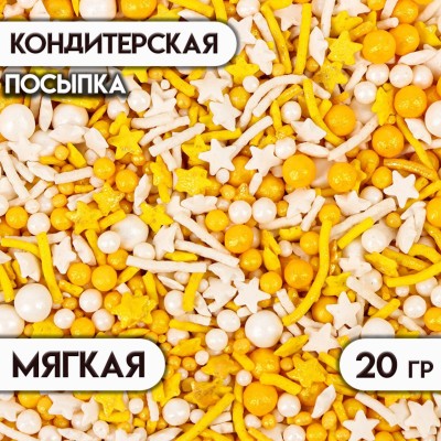 Посыпка микс белые звезды/золото, 20г