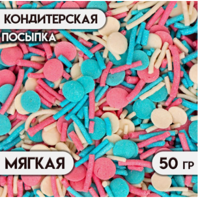 Посыпка микс розовый/голубой/белый, 50гр