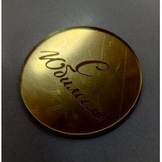 Бирка "С Юбилеем", 5 см, золото