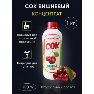 Сок Вишнёвый концентрат, 1 кг