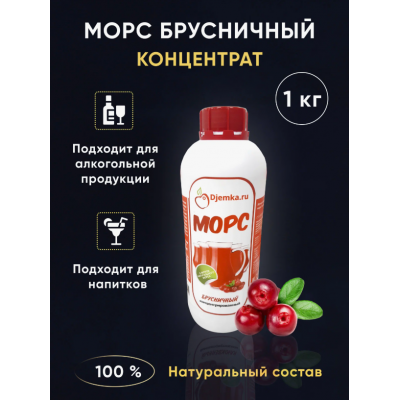 Морс Брусничный концентрат, 1 кг