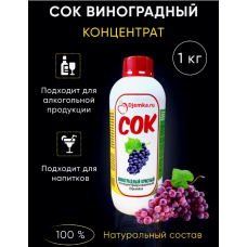 Сок Виноградный красный концентрат, 1 кг
