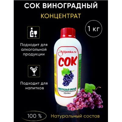 Сок Виноградный красный концентрат, 1 кг