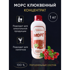 Морс Клюквенный концентрат, 1 кг