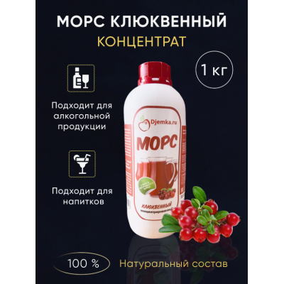 Морс Клюквенный концентрат, 1 кг