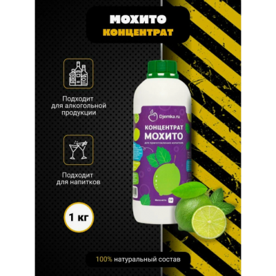 Концентрат Мохито, 1 кг