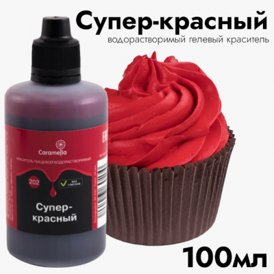 Краситель пищевой гелевый водорастворимый Caramella, 20мл, СУПЕР КРАСНЫЙ