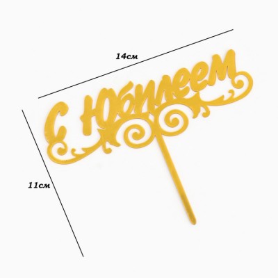 Топпер «С Юбилеем», золотой 14 х 11