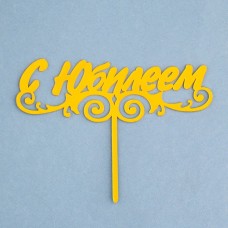 Топпер «С Юбилеем», золотой 14 х 11