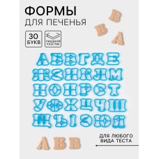 Вырубки для печенья «Русский алфавит», пластик, 30 шт. (5,7 х 5,7)