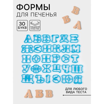 Вырубки для печенья «Русский алфавит», пластик, 30 шт. (5,7 х 5,7)