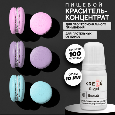Краситель гелевый водорастворимый, белый, 10мл, KREDA