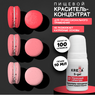 Краситель гелевый водорастворимый, красный электро, 10мл, KREDA