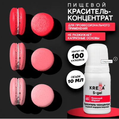 Краситель гелевый водорастворимый, красный бархат, 10мл, KREDA