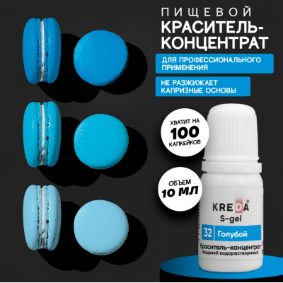 Краситель гелевый водорастворимый, голубой 32, 10мл, KREDA
