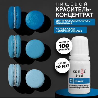 Краситель гелевый водорастворимый, синий, 10мл, KREDA