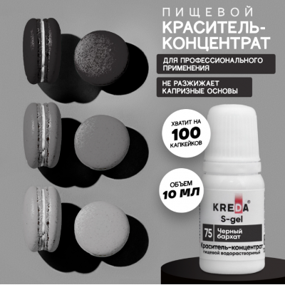 Краситель гелевый водорастворимый, черный бархат, 10мл, KREDA