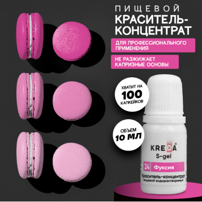 Краситель гелевый водорастворимый, фуксия, 10мл, KREDA