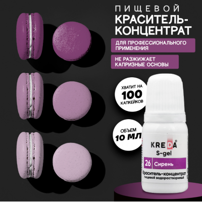 Краситель гелевый водорастворимый, сирень, 10мл, KREDA