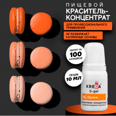 Краситель гелевый водорастворимый, оранж, 10мл, KREDA