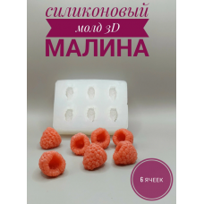 Молд "Малинки на боку" 6 ячеек, 9 х 5,5 х 2,5 см