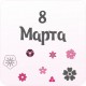 8 Марта