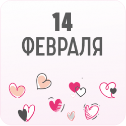 14 Февраля