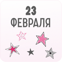 23 Февраля