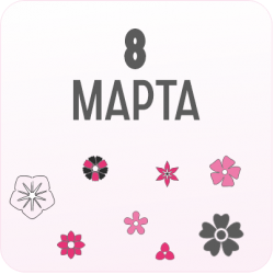 8 Марта